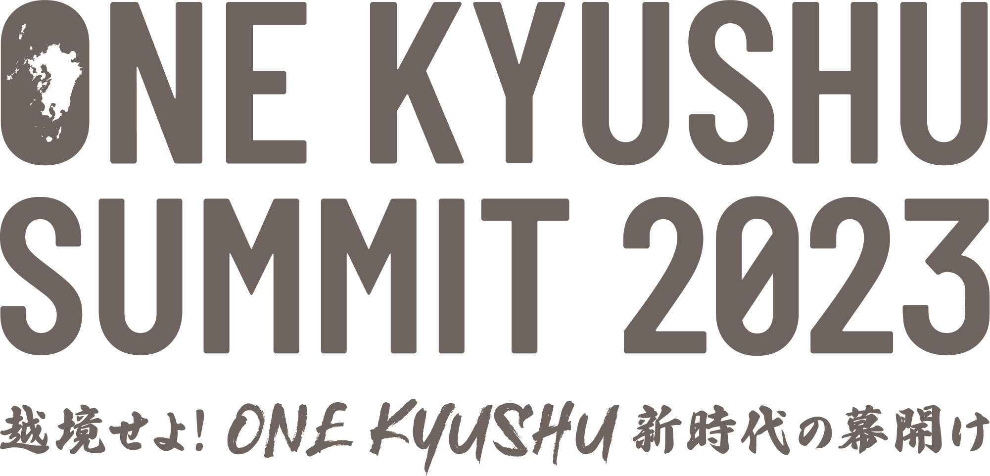 ONE KYUSHU サミット 2023「越境せよ!〜ONE KYUSHU新時代の幕開け」