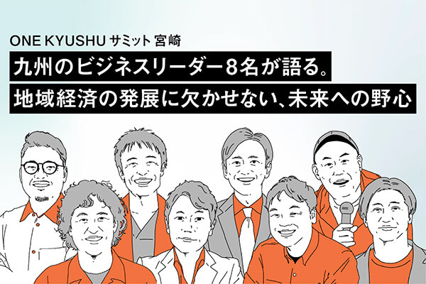 九州のビジネスリーダー8名が語る、地域経済の野心